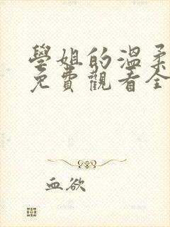 学姐的温柔动漫免费观看全集高清
