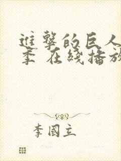 进击的巨人第一季 在线播放封面