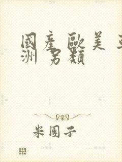 国产 欧美 亚洲 另类