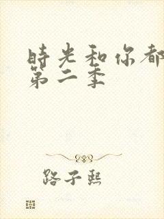 时光和你都很甜第二季
