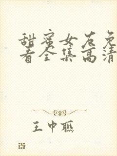 甜蜜女友免费观看全集高清