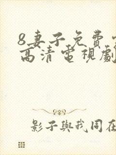 8妻子免费完整高清电视剧在线
