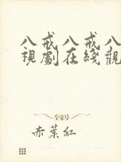 八戒八戒八戒影视剧在线观看免费