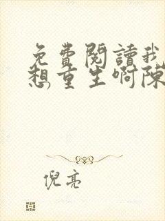 免费阅读我真没想重生啊陈汉升小说