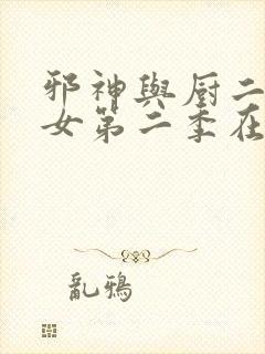 邪神与厨二病少女第二季在线观看封面