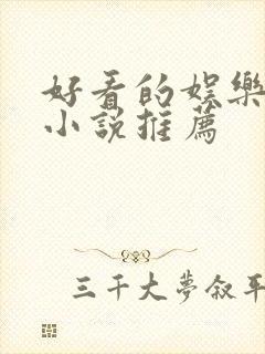 好看的娱乐圈文小说推荐