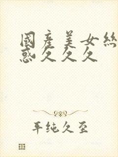 国产美女丝袜诱惑久久久封面