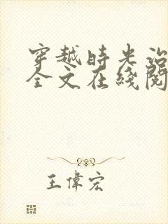 穿越时光治愈你全文在线阅读