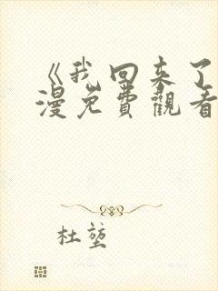《我回来了》动漫免费观看