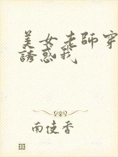 美女老师穿黑丝诱惑我封面