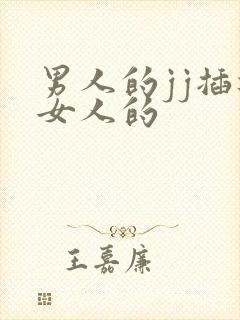 男人的jj插进女人的