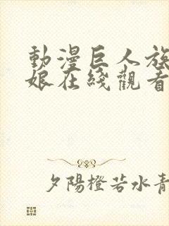 动漫巨人族的新娘在线观看