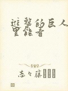 进击的巨人在哪里能看