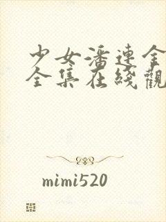 少女潘连金电影全集在线观看中文版