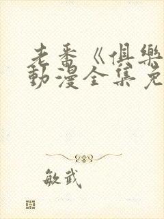 老番《俱乐部》动漫全集免费观看