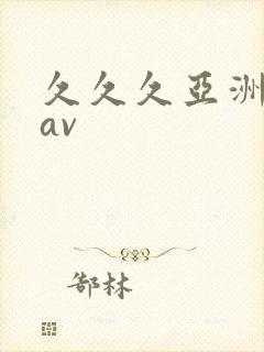 久久久亚洲人妻av