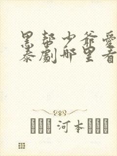 黑帮少爷爱上我泰剧哪里看