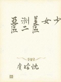 亚洲美女少妇一区二区