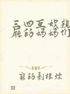 三四互娱亲子餐厅的妈妈们