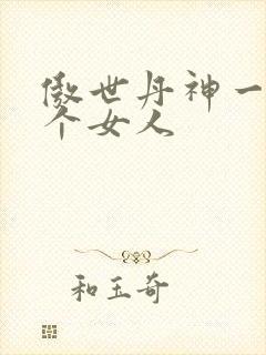 傲世丹神一共几个女人