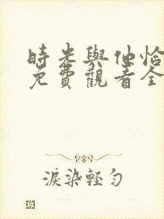 时光与他恰正好免费观看全集