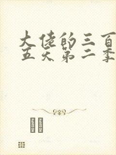 大佬的三百六十五天第二季免费观看星辰