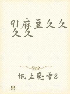 91麻豆久久久久久