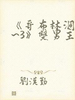 《哥布林洞窟1~3》双男主动漫