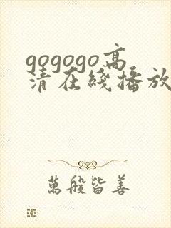 gogogo高清在线播放免费观看美国