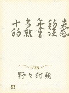 十多年的夫妻真的就会没感情了吗