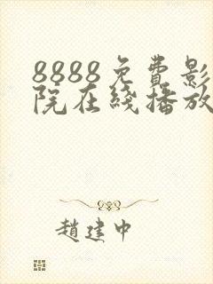 8888免费影院在线播放高清电视剧