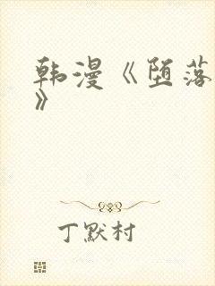 韩漫《堕落物语》