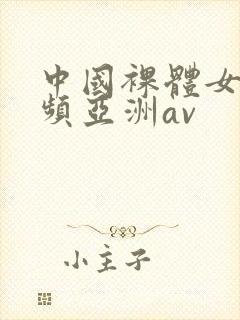 中国裸体女生视频亚洲av