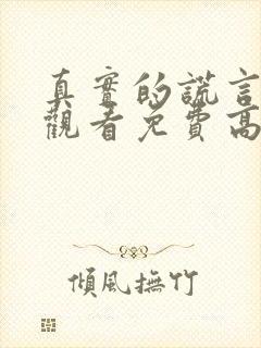 真实的谎言在线观看免费高清完整版