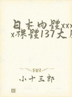 日本肉体xxxx裸体137大胆