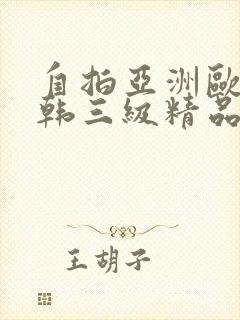 自拍亚洲欧美日韩三级精品