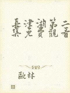 长津湖第二季全集免费观看