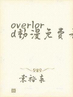 overlord动漫免费看樱花封面