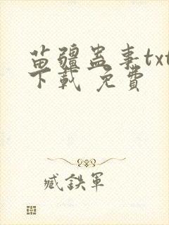 苗疆蛊事txt下载 免费