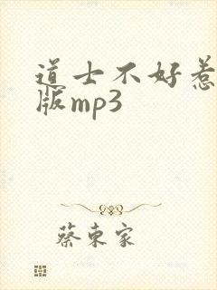 道士不好惹免费版mp3封面