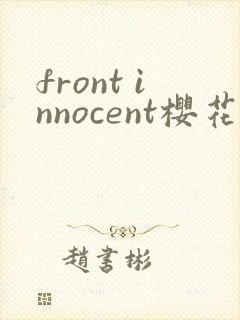 front innocent樱花动漫在线观看