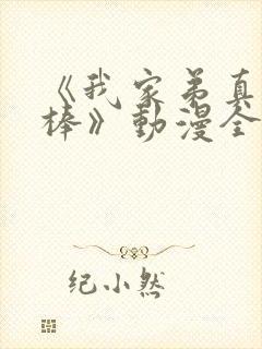 《我家弟真的很棒》动漫全集