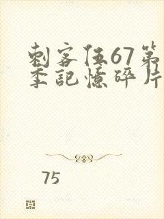 刺客伍67第五季记忆碎片免费观看