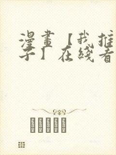 漫画【我推的孩子】在线看免费