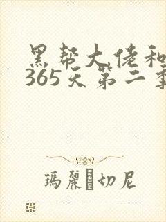 黑帮大佬和我的365天第二季免费观看