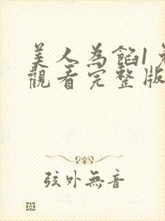 美人为馅1免费观看完整版