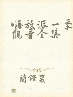 嗨放派一季免费观看全集封面