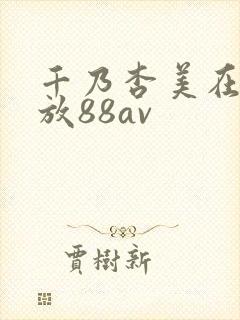 千乃杏美在线播放88av