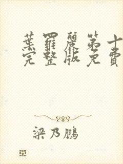 叶罗丽第十一季完整版免费观看全集