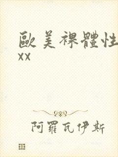 欧美裸体性xxxx